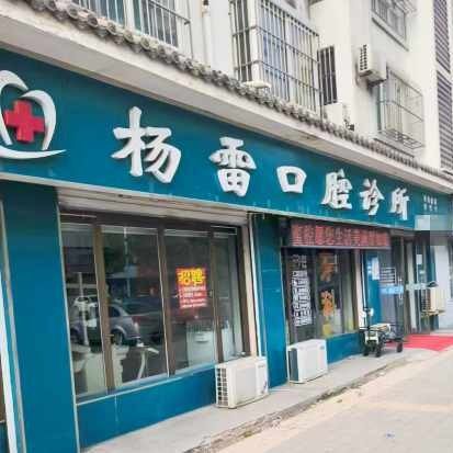 平原杨雷口腔诊所