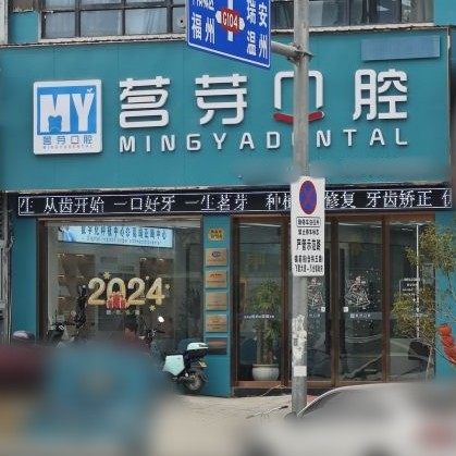 平阳茗芽口腔门诊部