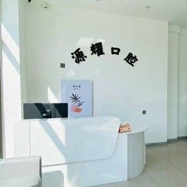 沈阳苏家屯源耀口腔
