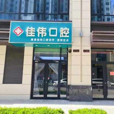 鹿泉佳伟口腔诊所