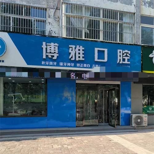 临邑博雅口腔