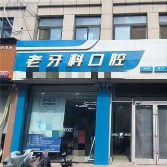 菏泽鄄城老牙科口腔诊所