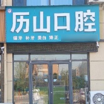 菏泽历山口腔
