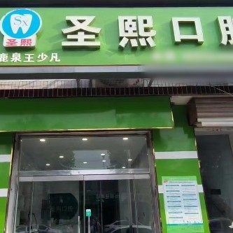 鹿泉圣熙口腔