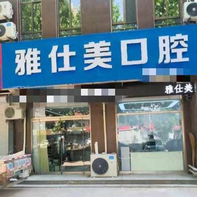 临邑雅仕美口腔