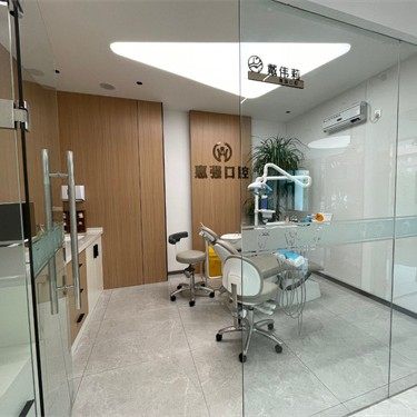 齐齐哈尔惠强口腔门诊部