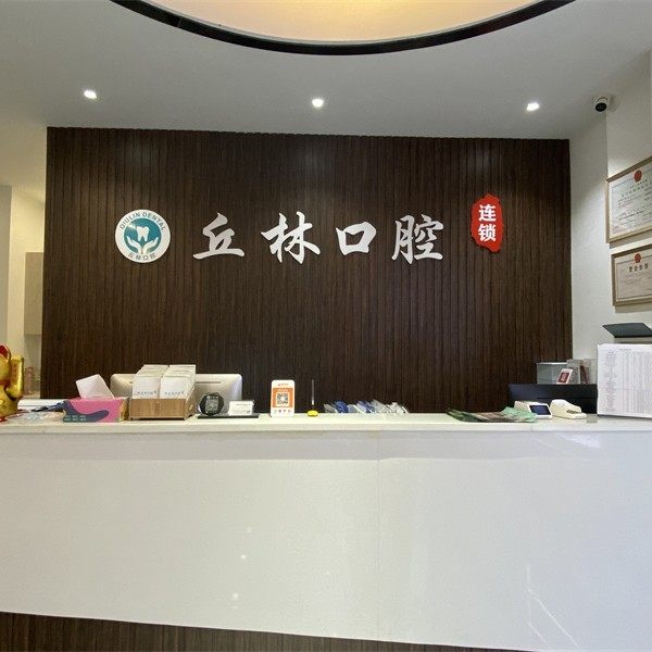 常德丘林口腔医院