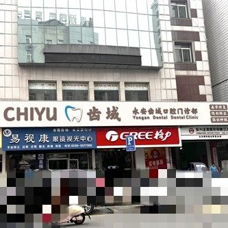 齿域（福建）医疗永安齿域口腔门诊部
