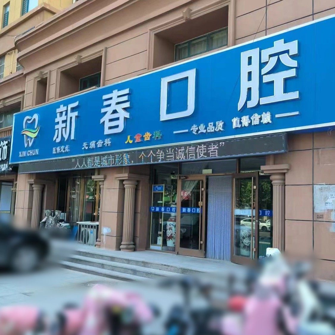 临邑新春口腔