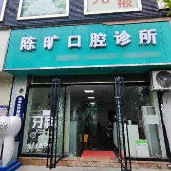 遵义习水陈旷口腔诊所