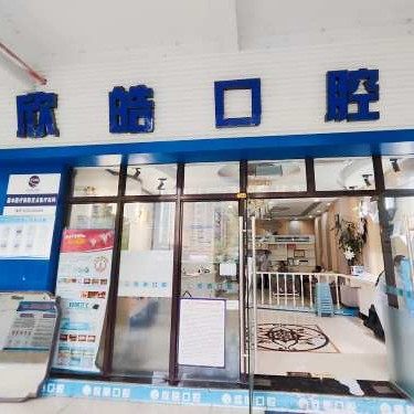 习水县欣皓口腔诊所