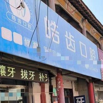 临邑皓齿口腔