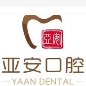 桐城亚安口腔