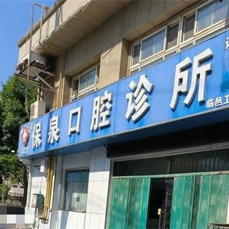 临邑保泉口腔