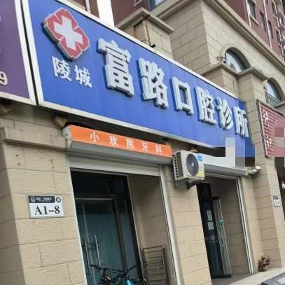 德州陵城富路口腔