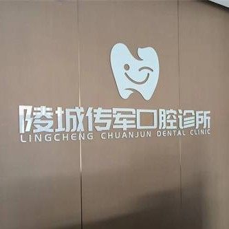 德州陵城传军口腔