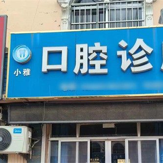 德州陵城小雅口腔