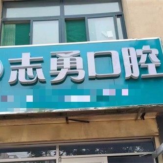德州市陵城区志勇口腔诊所