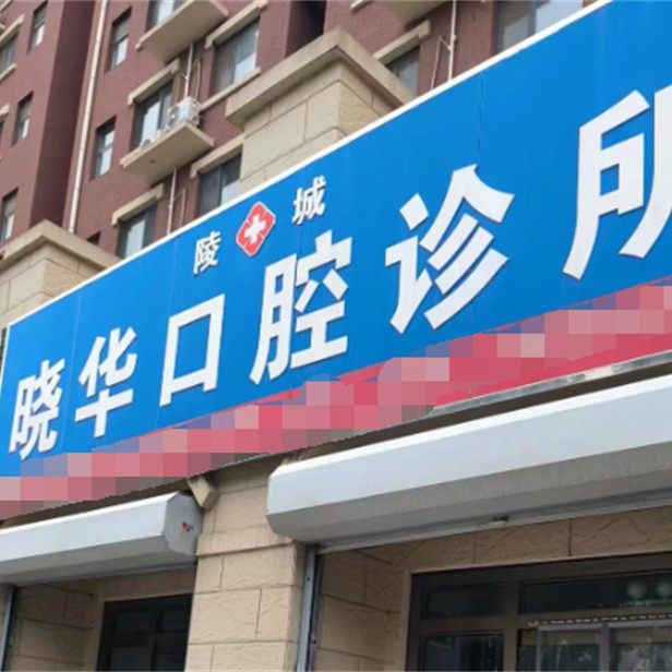 德州陵城晓华口腔