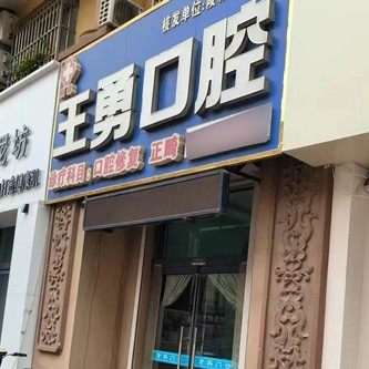 德州陵城王勇口腔