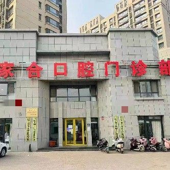 巨野家合口腔