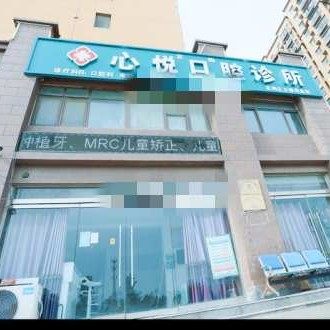 山东菏泽心悦口腔