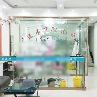 菏泽张丰口腔诊所