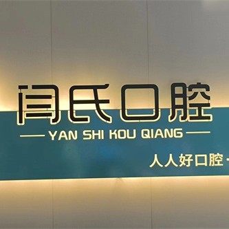 德州陵城区闫氏口腔