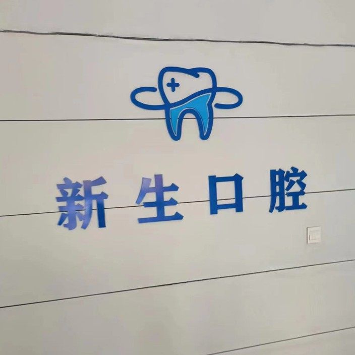 德州陵城区新生口腔诊所
