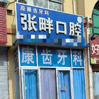 德州陵城区张畔口腔