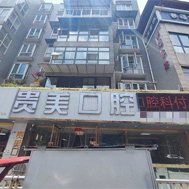 贵州贵美口腔有限公司