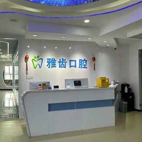 新疆伊犁霍城县瑞北雅齿口腔