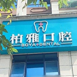 贵州柏雅口腔诊所
