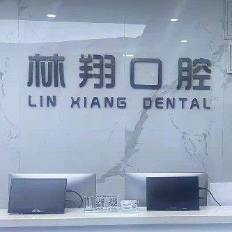 阳谷林翔口腔诊所