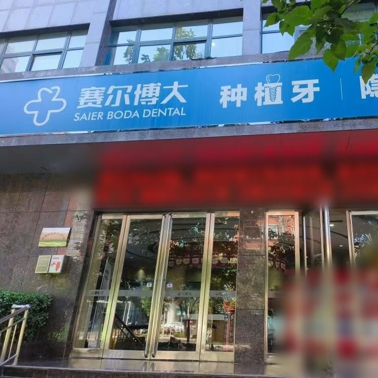 河南许昌赛尔博大口腔