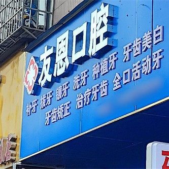 贵州贵阳友恩口腔