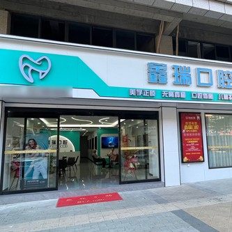 湖南湘潭县鑫瑞口腔