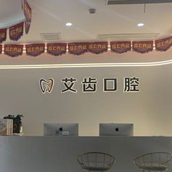 重庆艾齿口腔(照母山院区)