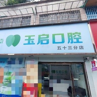 贵州贵阳玉启口腔