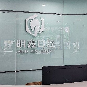 贵阳市经济开发区明鑫口腔诊所