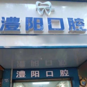 常德石门县澧阳诊所