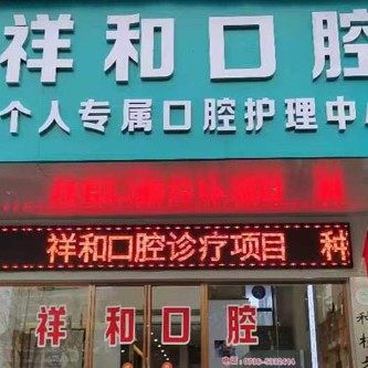 常德石门祥和口腔诊所