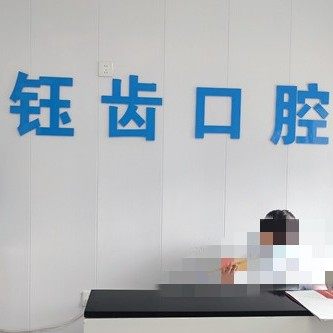 贵州钰齿口腔医疗服务有限公司