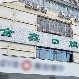 贵阳小河金鑫口腔诊所