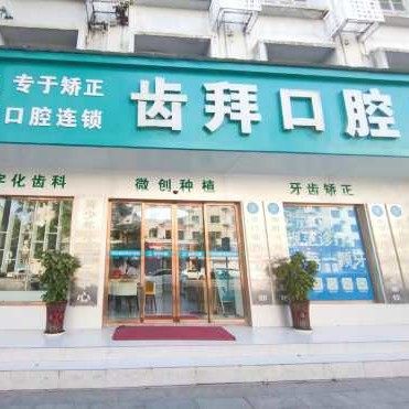 长沙齿拜口腔石门分公司