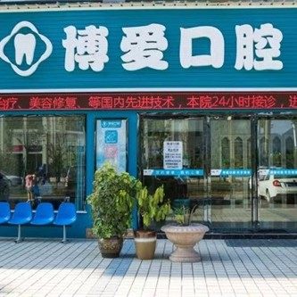 常德石门博爱口腔诊所