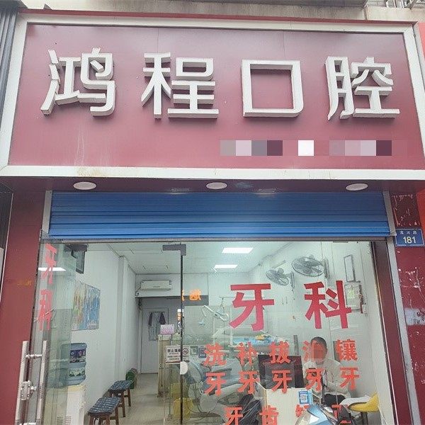 贵阳市经济开发区鸿程口腔诊所