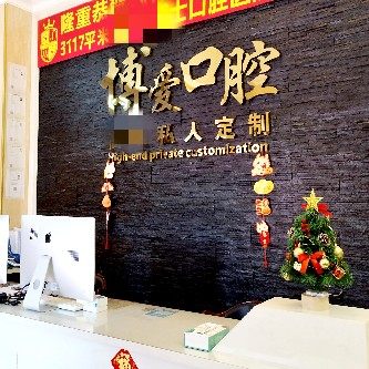 辽宁盘锦博爱口腔
