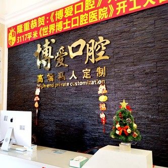 辽宁盘锦松龙博爱口腔