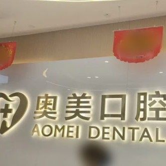 宜昌远安奥美口腔鹏程店